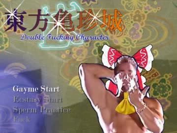 本格的♂東方亀珍城