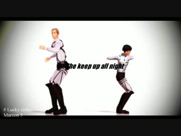 【進撃のMMD】団長と兵長でLuckyStrike＋おまけ