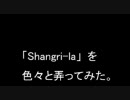 「Shangri-la」を色々と弄ってみた。