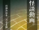 【怪談動画。】宮部みゆき「だるま猫」朗読しました。【1話】