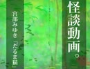 【怪談動画。】宮部みゆき「だるま猫」朗読しました。最終回。【4話】