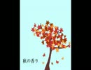 【初音ミク】秋の香り【オリジナル】