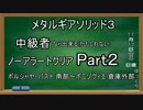 MGS3 ノーマル 中級者なら出来る(かもしれない)ノーアラートクリア Part２