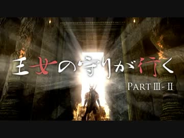 【ダークソウル】王女の守りが行くPart3後編①【ゆっくり実況】