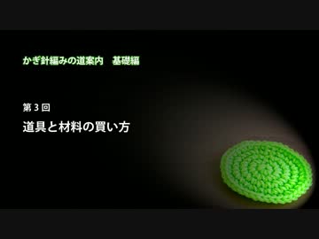 かぎ針編みの道案内：基礎編03 道具と材料の買い方