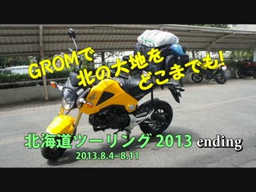 【北海道ツーリング 2013】 GROMで北の大地をどこまでも！ 【ending】