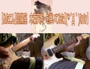 【ぬたこん】陰陽座　木葉天狗　を弾いてみた【(*´Д｀)ﾊｧﾊｧ】
