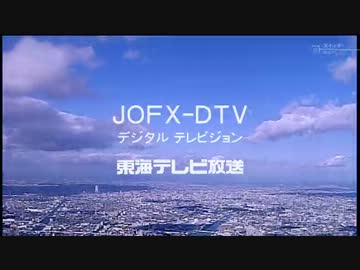 Thk 東海テレビ オープニング 13年 ニコニコ動画