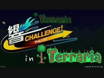 【Terr@ria】響チャレンジ in Terraria Part1