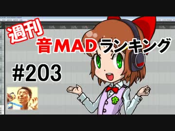 週刊音MADランキング#203 -11月第2週