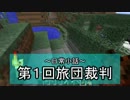 マイクラでいこう！～キャラバン隊旅日記～Part.19【minecraft実況動画】