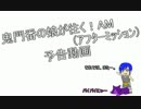 【MH4】鬼門番の娘が往く！AM予告編