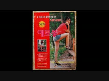 チョン・ヒラ「ソーセージだらけ（쏘세지타령）」