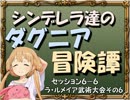 【モバマス】シンデレラ達のダグニア冒険譚 セッション6-6【SW2.0】