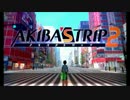 欲望に素直に「AKIBA'S TRIP2」実況　Part1