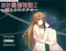 【実況プレイ】鬼畜になって帰ってきましたヮ　新お嬢様物語２ part final
