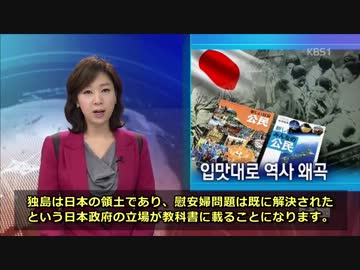 【韓国】日本教科書「慰安婦･独島」政府好みに歴史歪曲