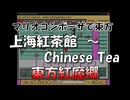 マリオコンポーザで東方『上海紅茶館　～ Chinese Tea』