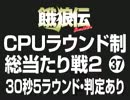餓狼伝CPUラウンド制総当たり戦2（37）