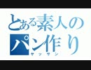 【48作目】カイザーゼンメル作ってみた【パン作成