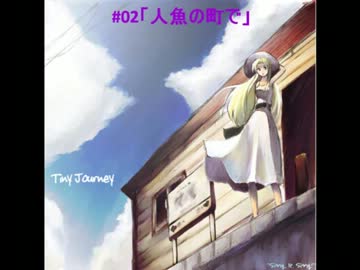 【全曲公開】SRSA-0602「TinyJourney」