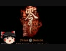 【ゆっくり実況】零～眞紅の蝶～ その１