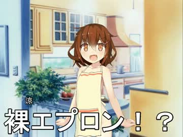 雷ちゃんの裸エプロン