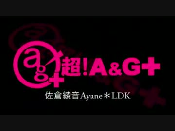 佐倉綾音 Ayane*LDK [超A＆G+版]　#45(#52)(2013.11.17)