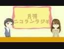 【☆第１回☆】月刊ニコランラジオ【１１月号】