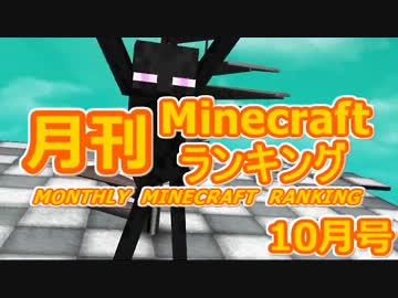 月刊 Minecraft(マインクラフト) ランキング　2013年10月号
