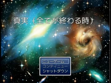 【真実（全てが終わる時）】見た目は子供、頭脳はうっはｗな主 part1