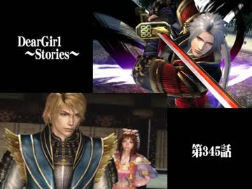 神谷浩史・小野大輔のDearGirl ～Stories～ 第345話