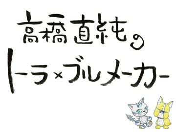 高橋直純のトラ×ブルメーカー#503