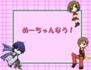 【MEIKO生誕祭2013】カイトとメイトでめーちゃんなう！【替え歌カバー】
