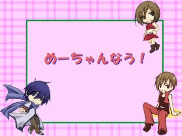 【MEIKO生誕祭2013】カイトとメイトでめーちゃんなう！【替え歌カバー】