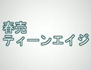 春売ティーンエイジ