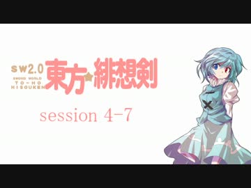 【卓遊戯】 東方緋想剣　session 4-7 【SW2.0】