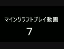 マインクラフトプレイ動画７