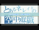 とあるネレイドの空中遊戯　No.29　トラザ山岳基地～砂塵の死線～
