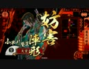 【戦国大戦】 決めるぞ！下剋上 ＃676 vsｶﾞﾝﾊﾞﾛｰ長尾