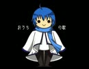 Ｖ３【ＫＡＩＴＯ】おうちの歌【オリジナル】
