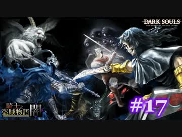【初見】日本版ダークソウル実況／騎士と盗賊物語・闇【DLC】＃17