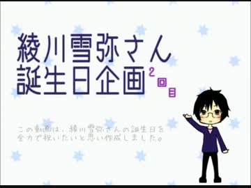雪弥さんお誕生日おめでとうございます企画二年目
