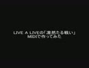 LIVE A LIVE(SFC版)の「凛然たる戦い(凛然なる戦い)」MIDIで作ってみた