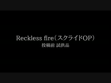 【バンブラP】Reckless Fire 調整その１