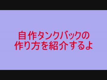 自作タンクバックの作り方紹介するよ！