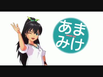 【ノベマス】あまみけ【第10話】