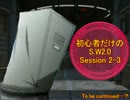 【東方×生徒会の一存】初心者だけのSW2.0 Session 2-3