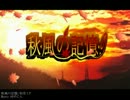 【初音ミク】秋風の記憶【オリジナル・PV】