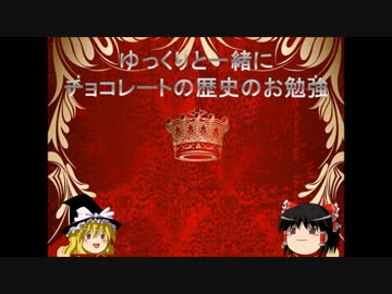 ゆっくりと一緒にチョコレートの歴史のお勉強